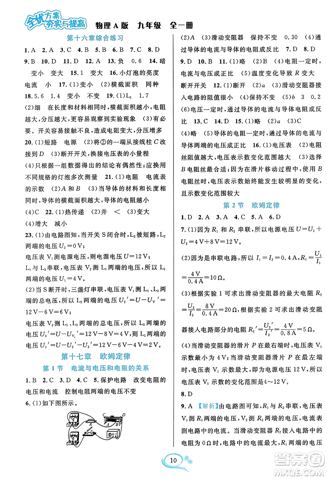 華東師范大學(xué)出版社2023年秋全優(yōu)方案夯實與提高九年級物理全一冊人教版答案