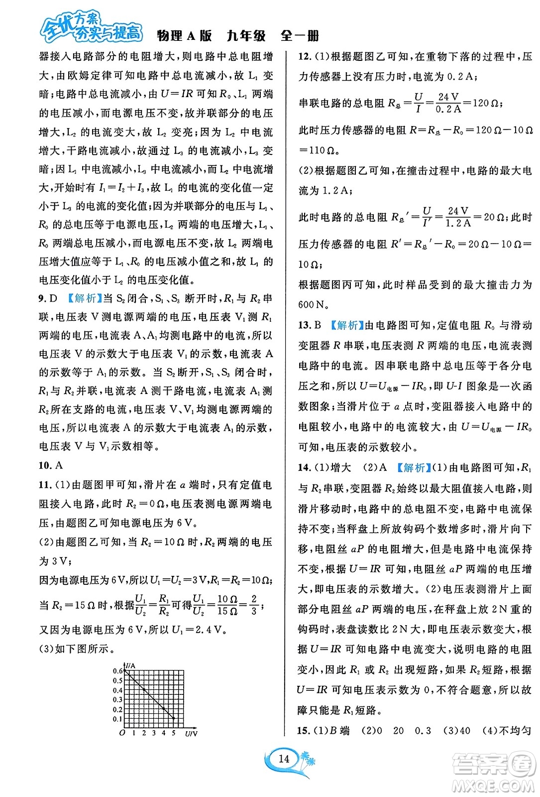 華東師范大學(xué)出版社2023年秋全優(yōu)方案夯實與提高九年級物理全一冊人教版答案