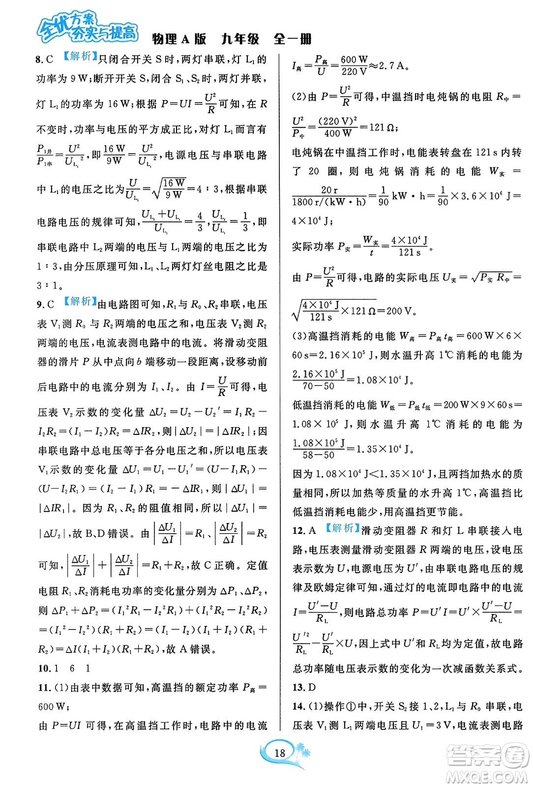 華東師范大學(xué)出版社2023年秋全優(yōu)方案夯實與提高九年級物理全一冊人教版答案