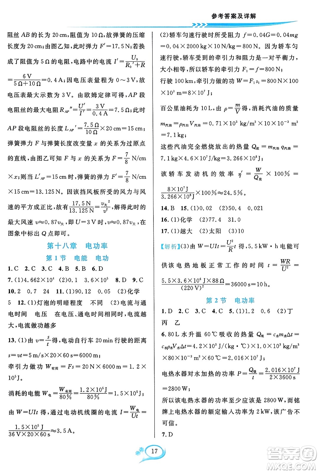 華東師范大學(xué)出版社2023年秋全優(yōu)方案夯實與提高九年級物理全一冊人教版答案