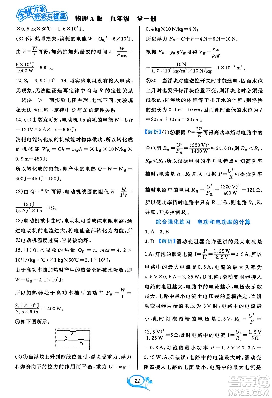 華東師范大學(xué)出版社2023年秋全優(yōu)方案夯實與提高九年級物理全一冊人教版答案