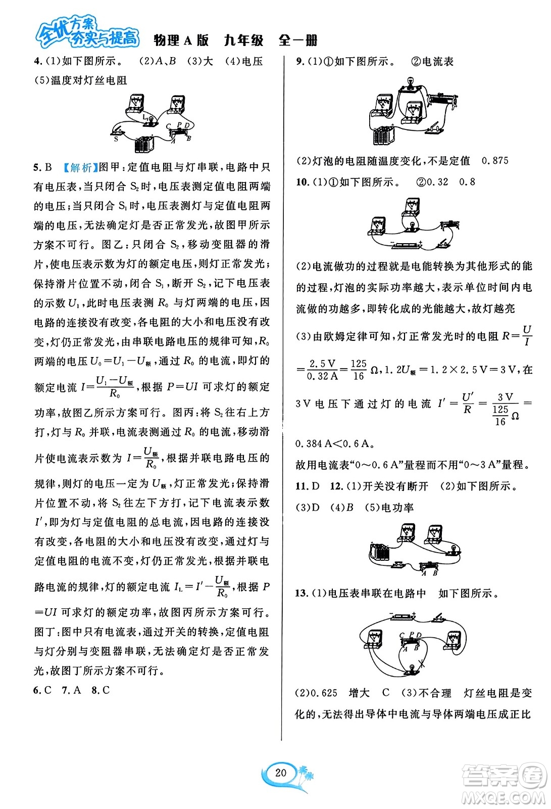 華東師范大學(xué)出版社2023年秋全優(yōu)方案夯實與提高九年級物理全一冊人教版答案