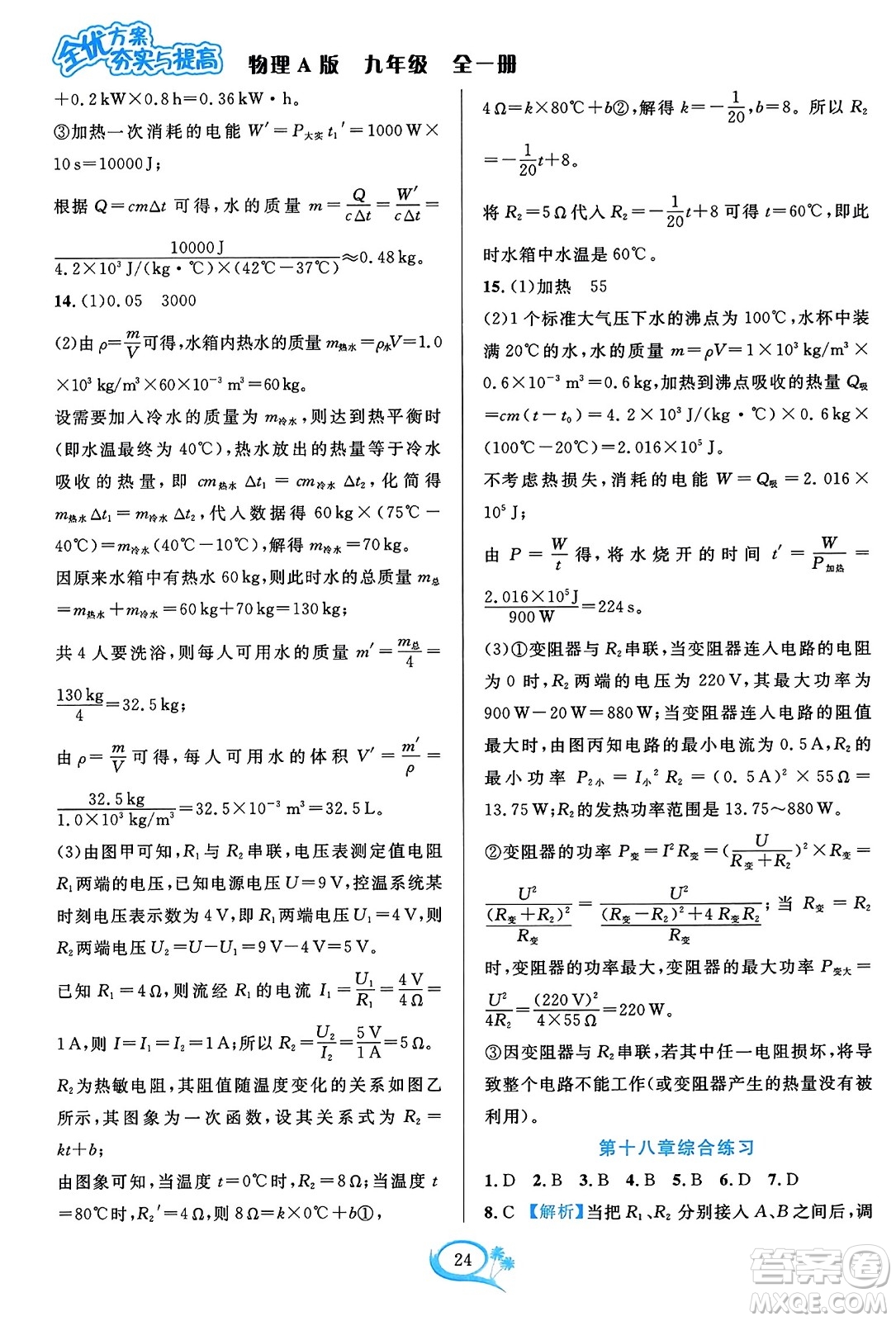 華東師范大學(xué)出版社2023年秋全優(yōu)方案夯實與提高九年級物理全一冊人教版答案