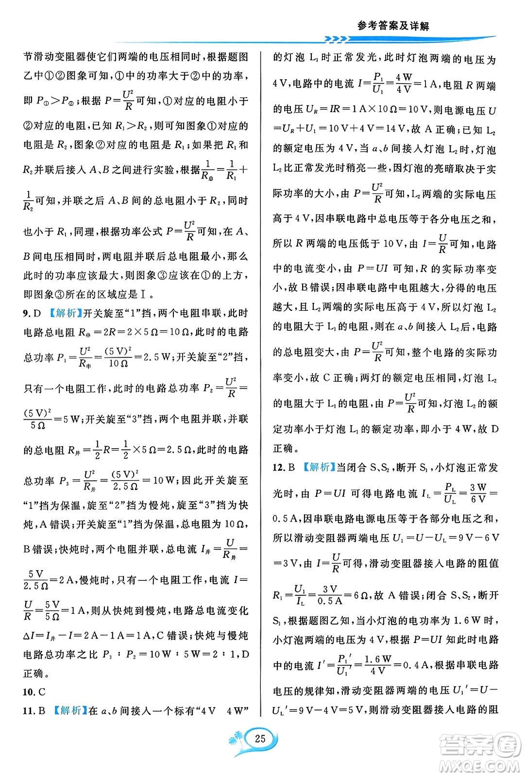華東師范大學(xué)出版社2023年秋全優(yōu)方案夯實與提高九年級物理全一冊人教版答案