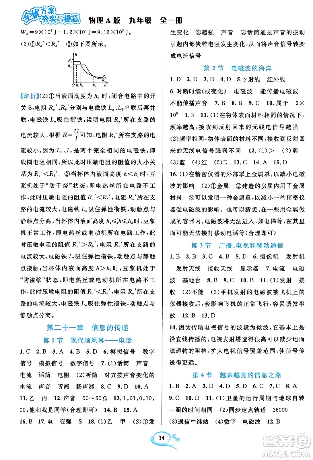 華東師范大學(xué)出版社2023年秋全優(yōu)方案夯實與提高九年級物理全一冊人教版答案