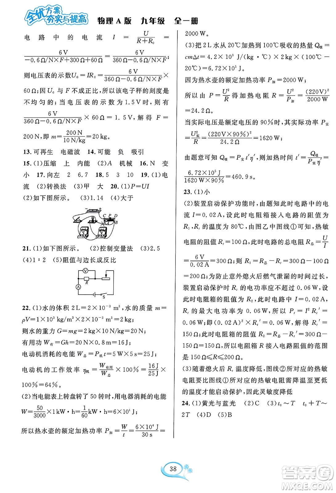 華東師范大學(xué)出版社2023年秋全優(yōu)方案夯實與提高九年級物理全一冊人教版答案