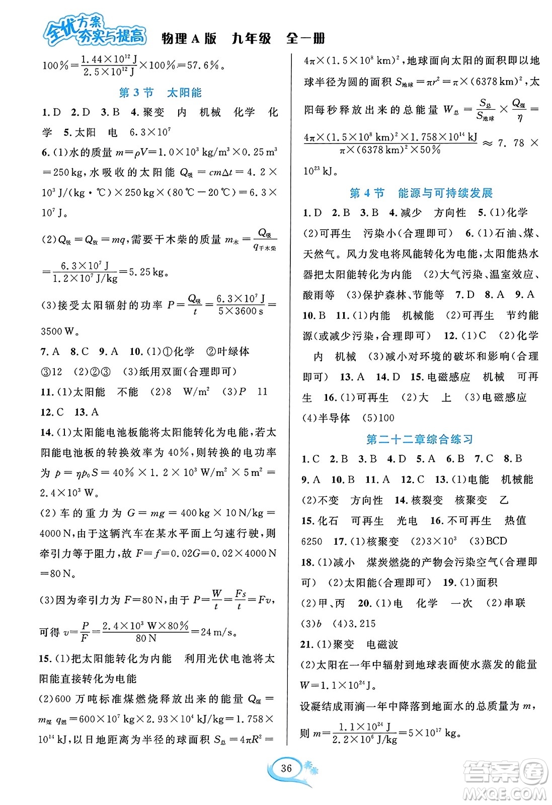華東師范大學(xué)出版社2023年秋全優(yōu)方案夯實與提高九年級物理全一冊人教版答案
