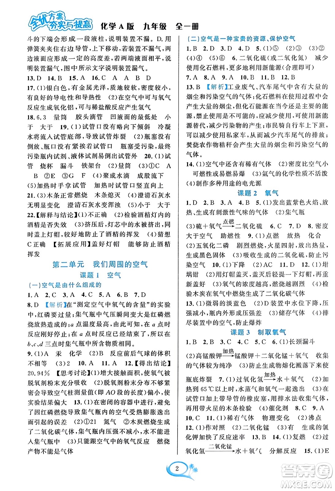 華東師范大學出版社2023年秋全優(yōu)方案夯實與提高九年級化學全一冊人教版答案