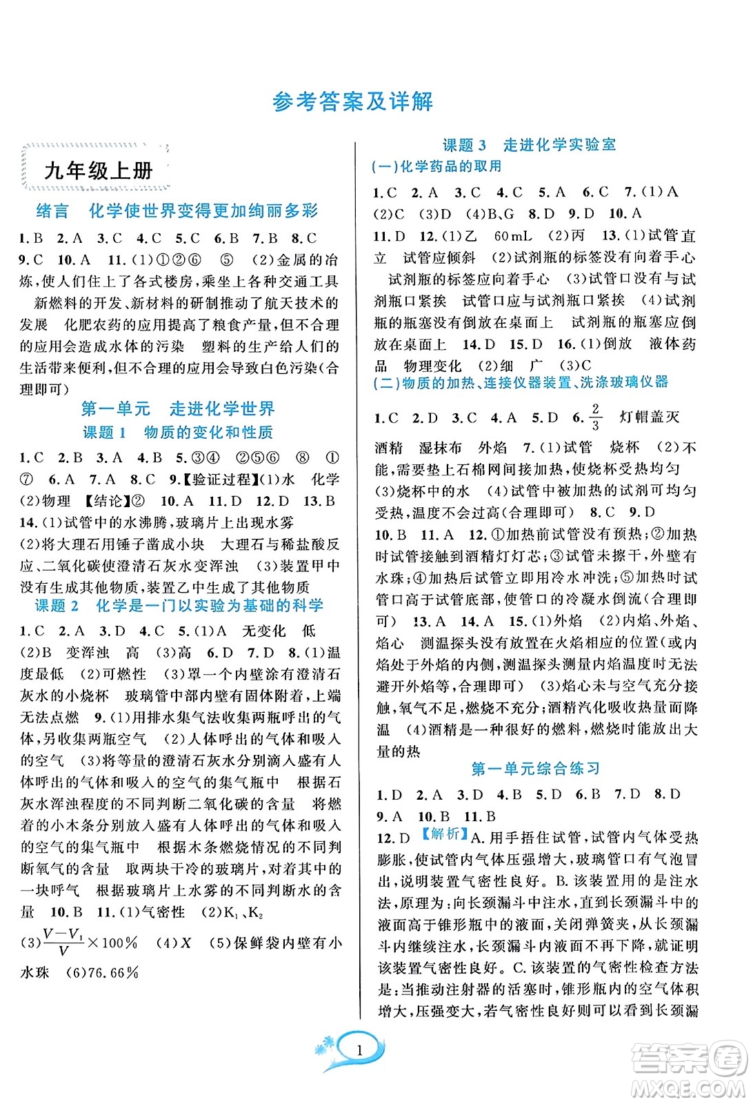 華東師范大學出版社2023年秋全優(yōu)方案夯實與提高九年級化學全一冊人教版答案