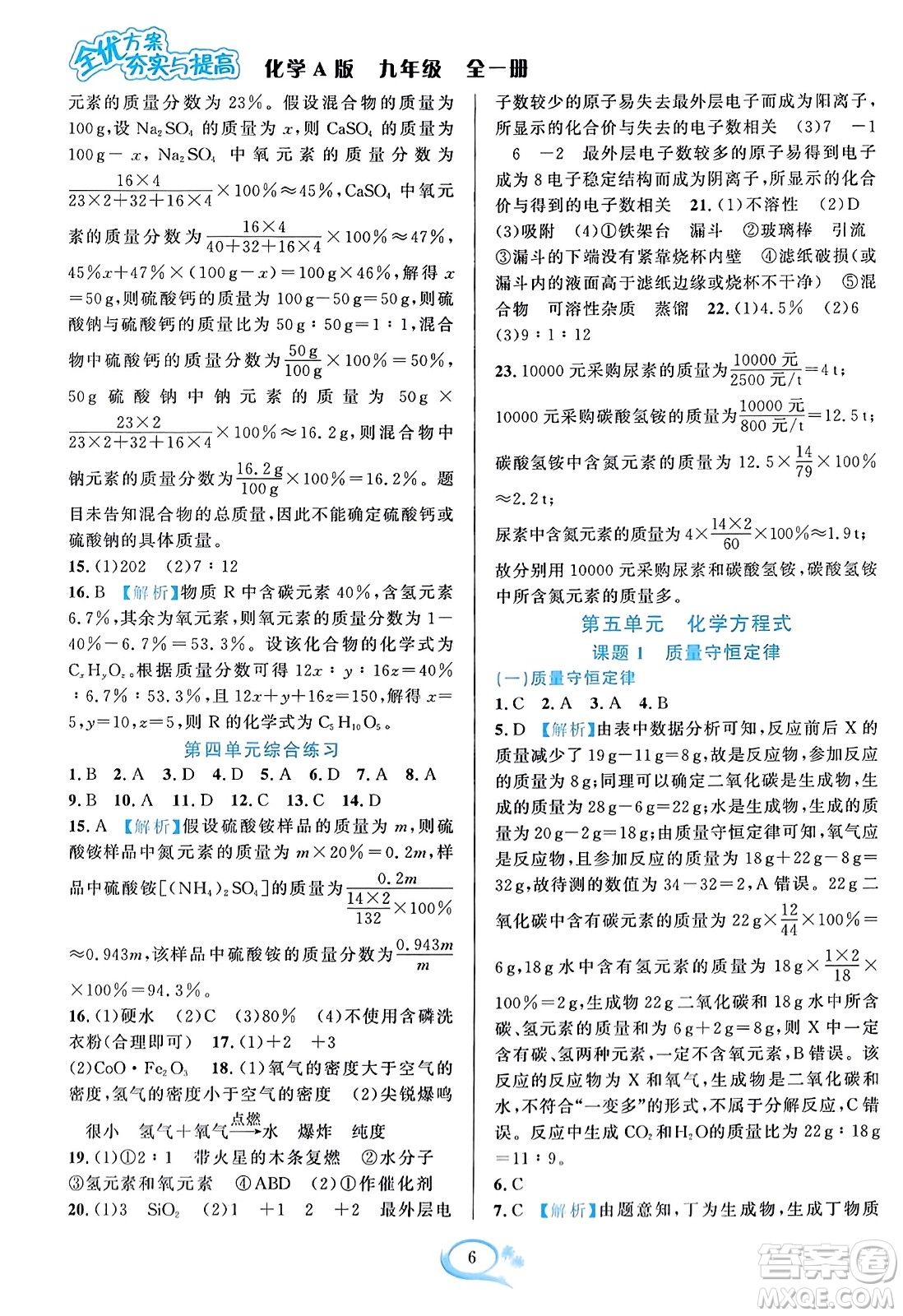 華東師范大學出版社2023年秋全優(yōu)方案夯實與提高九年級化學全一冊人教版答案