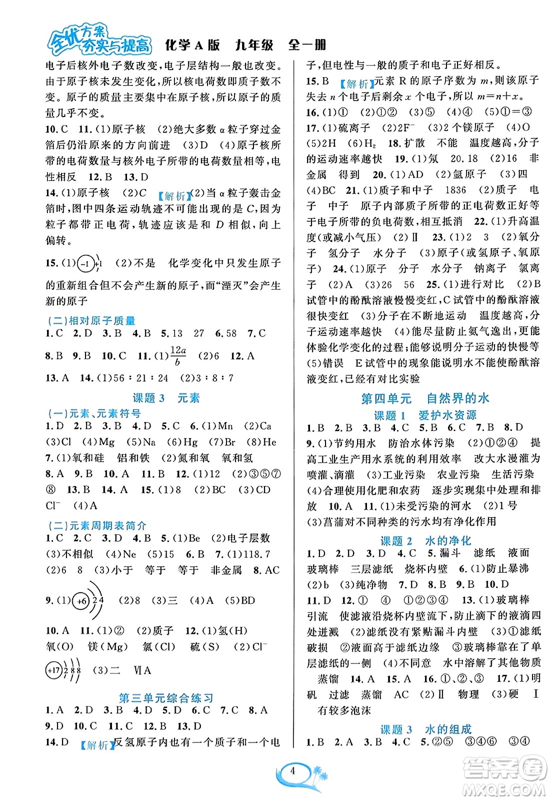 華東師范大學出版社2023年秋全優(yōu)方案夯實與提高九年級化學全一冊人教版答案