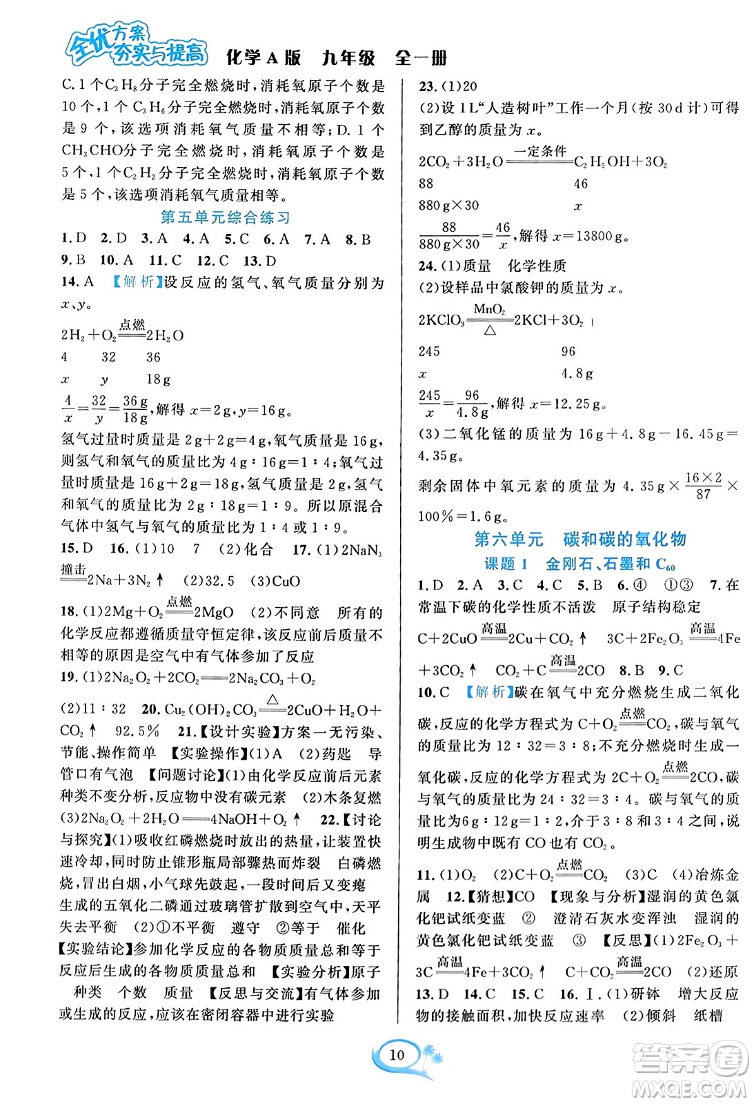 華東師范大學出版社2023年秋全優(yōu)方案夯實與提高九年級化學全一冊人教版答案