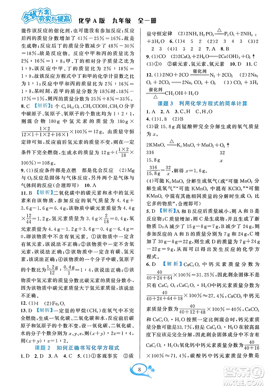 華東師范大學出版社2023年秋全優(yōu)方案夯實與提高九年級化學全一冊人教版答案