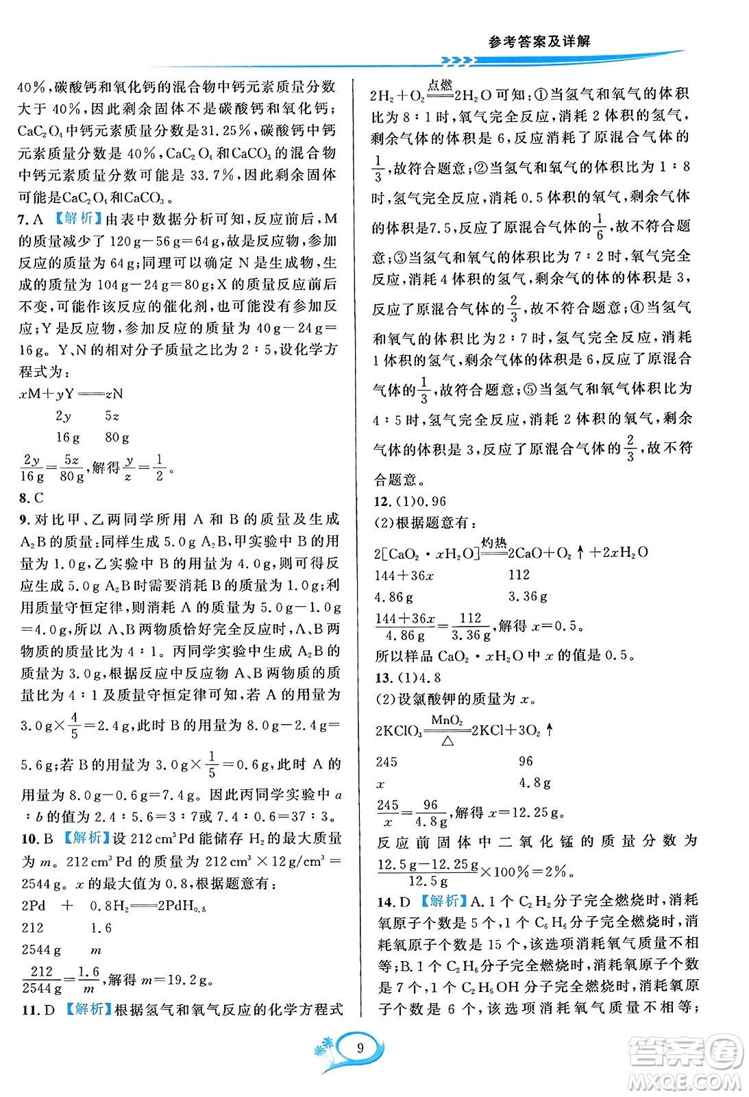 華東師范大學出版社2023年秋全優(yōu)方案夯實與提高九年級化學全一冊人教版答案