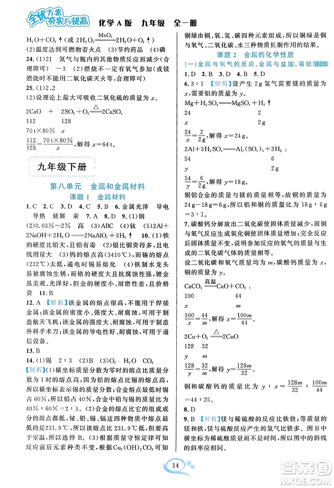 華東師范大學出版社2023年秋全優(yōu)方案夯實與提高九年級化學全一冊人教版答案