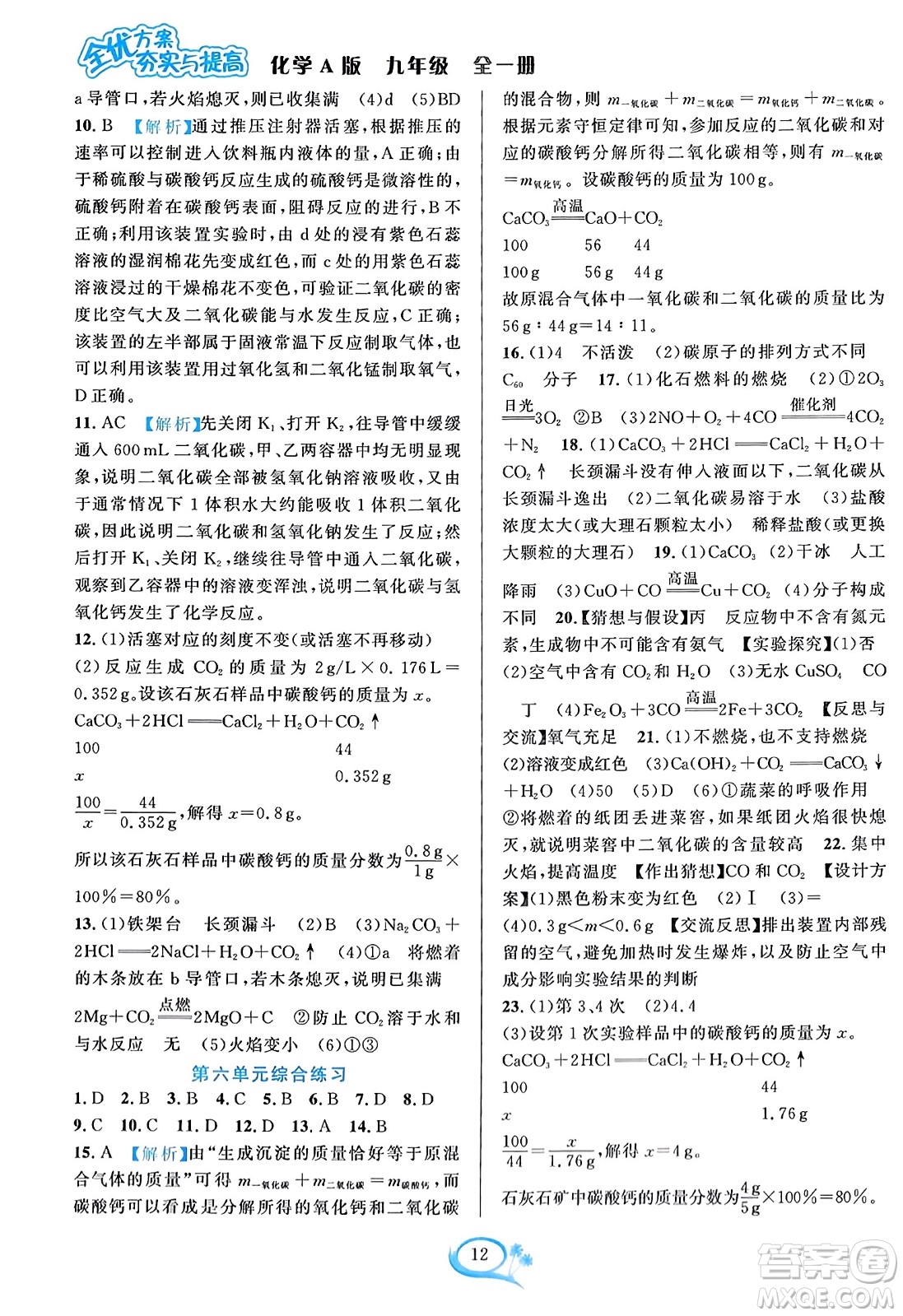 華東師范大學出版社2023年秋全優(yōu)方案夯實與提高九年級化學全一冊人教版答案