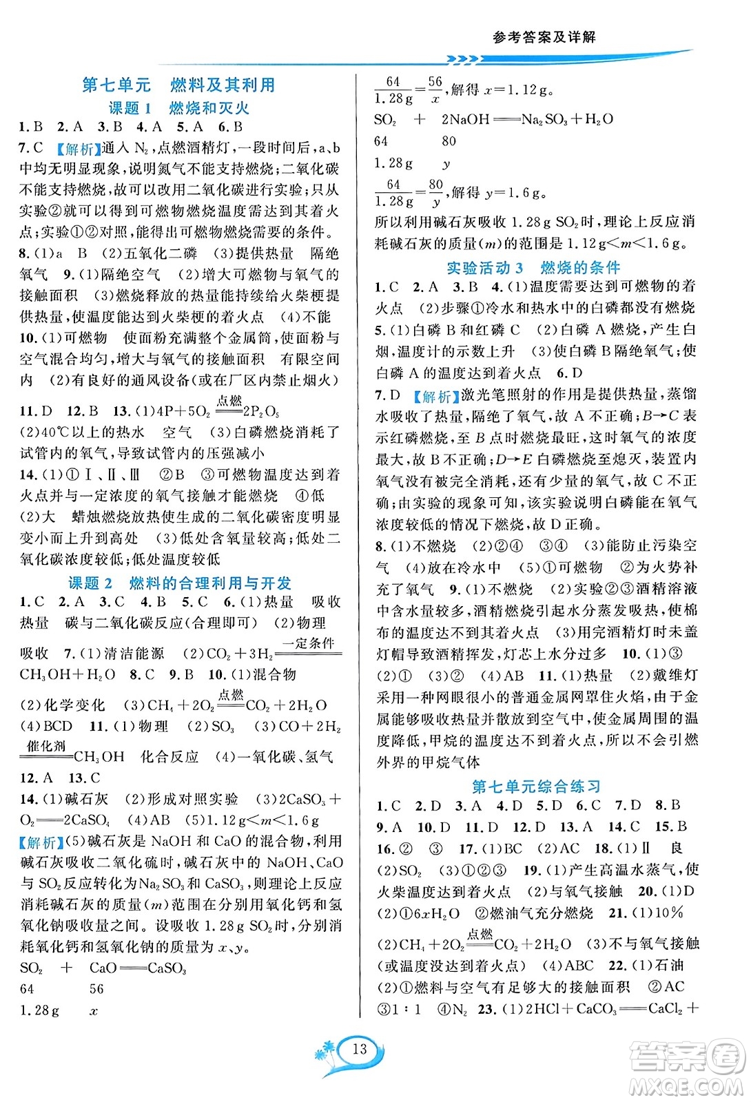 華東師范大學出版社2023年秋全優(yōu)方案夯實與提高九年級化學全一冊人教版答案