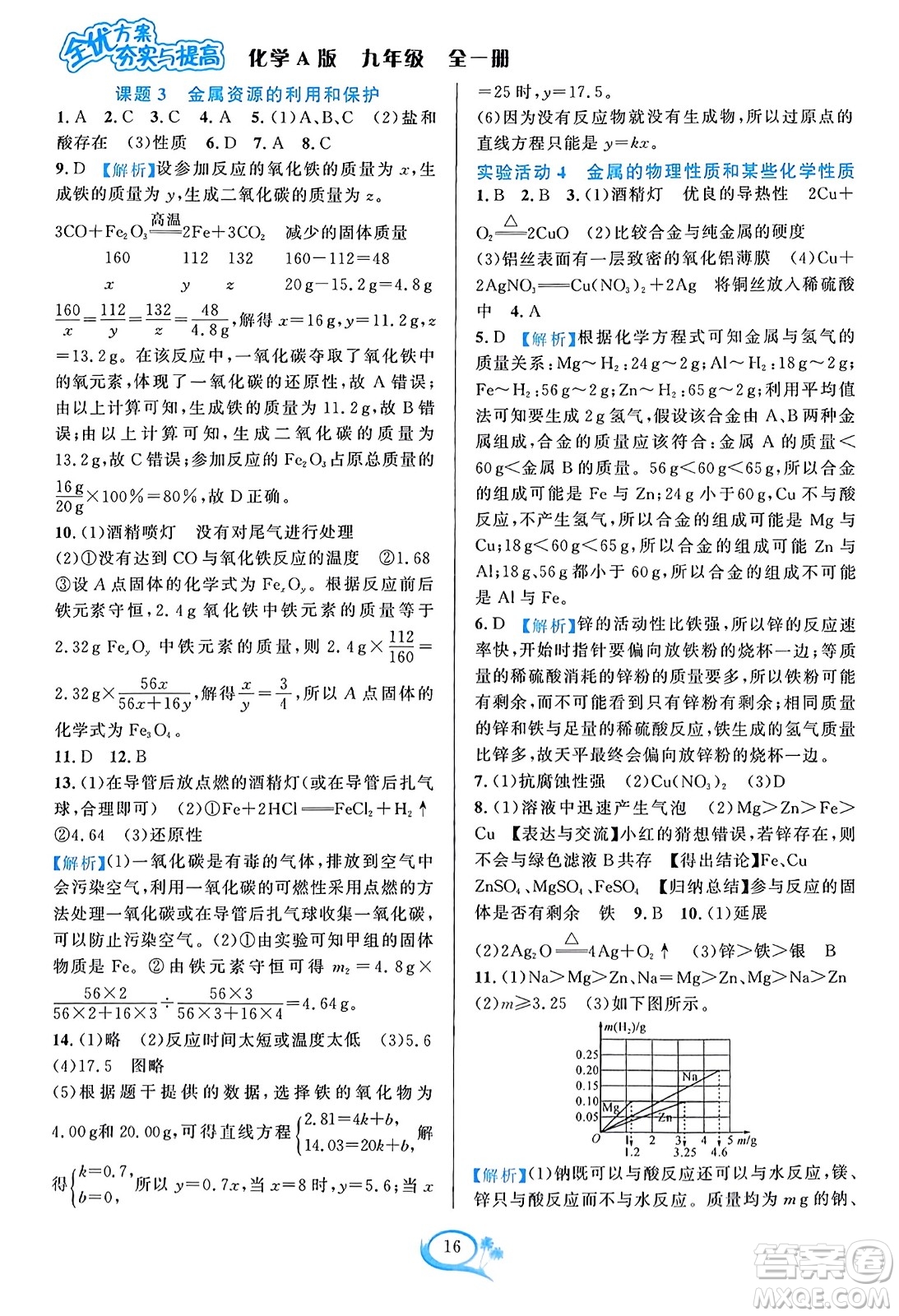 華東師范大學出版社2023年秋全優(yōu)方案夯實與提高九年級化學全一冊人教版答案