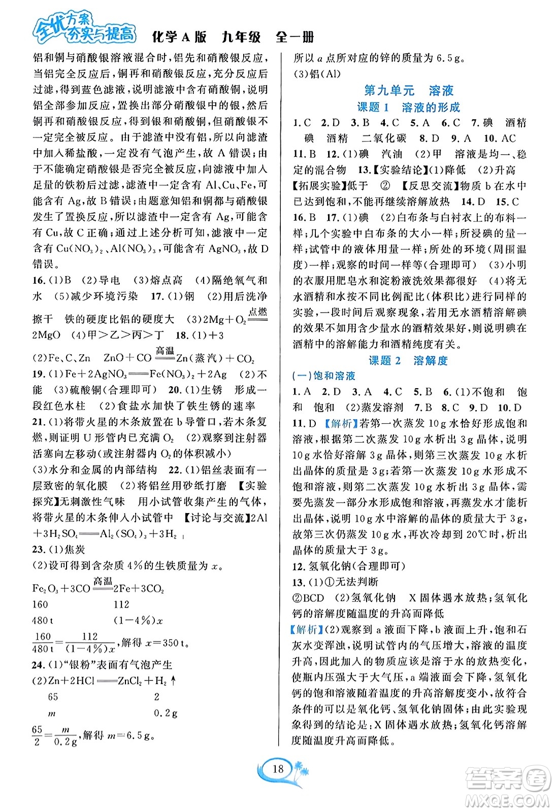 華東師范大學出版社2023年秋全優(yōu)方案夯實與提高九年級化學全一冊人教版答案