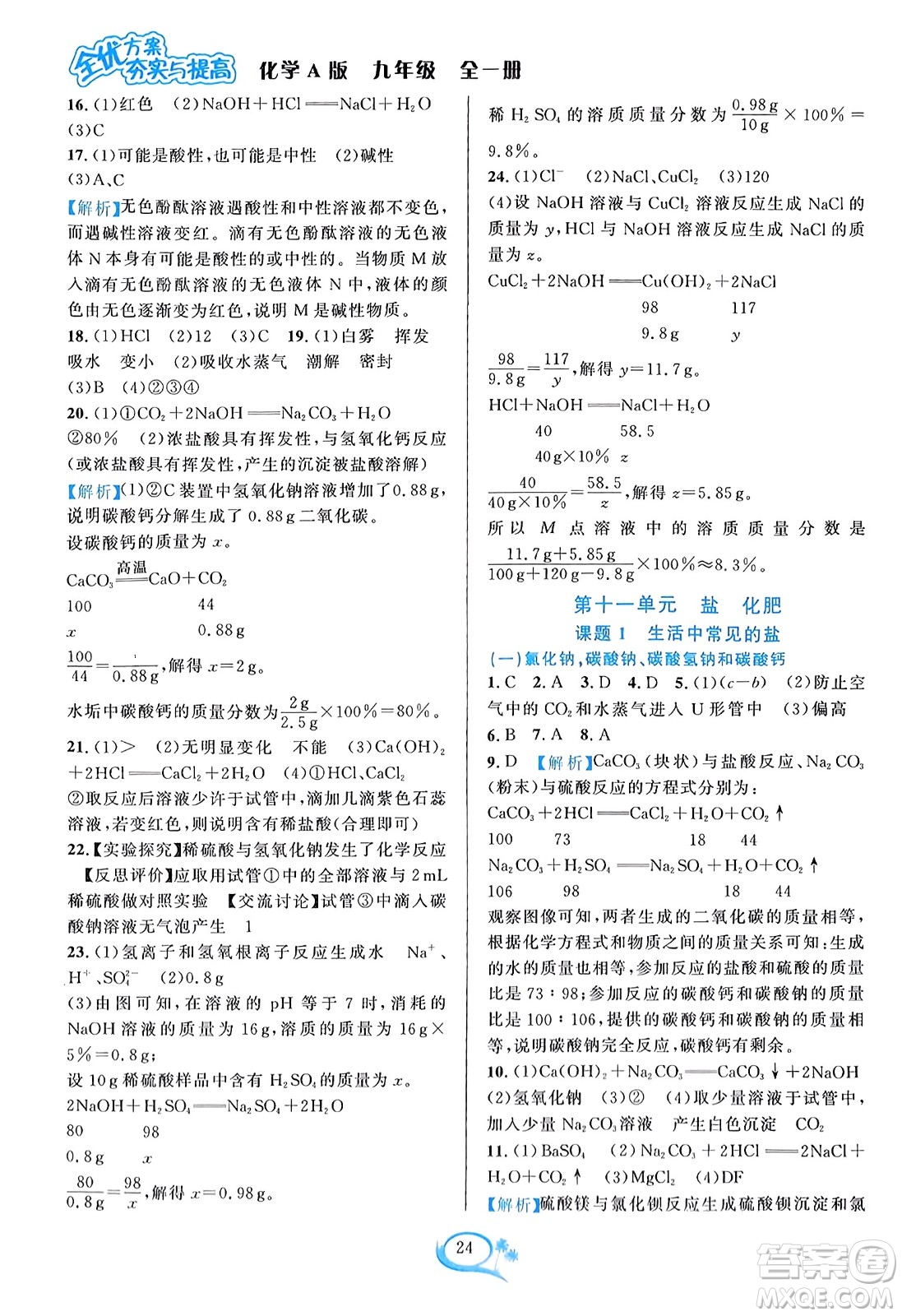 華東師范大學出版社2023年秋全優(yōu)方案夯實與提高九年級化學全一冊人教版答案