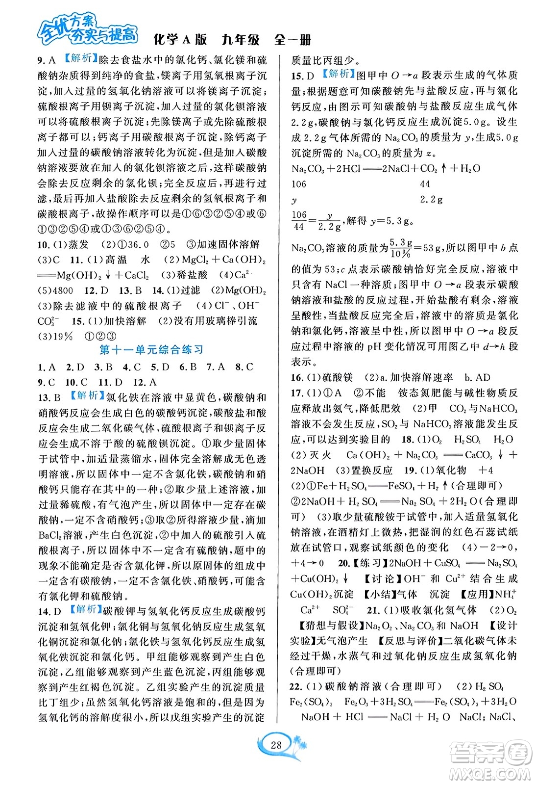 華東師范大學出版社2023年秋全優(yōu)方案夯實與提高九年級化學全一冊人教版答案