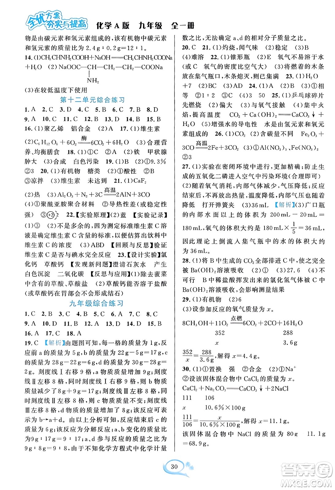 華東師范大學出版社2023年秋全優(yōu)方案夯實與提高九年級化學全一冊人教版答案