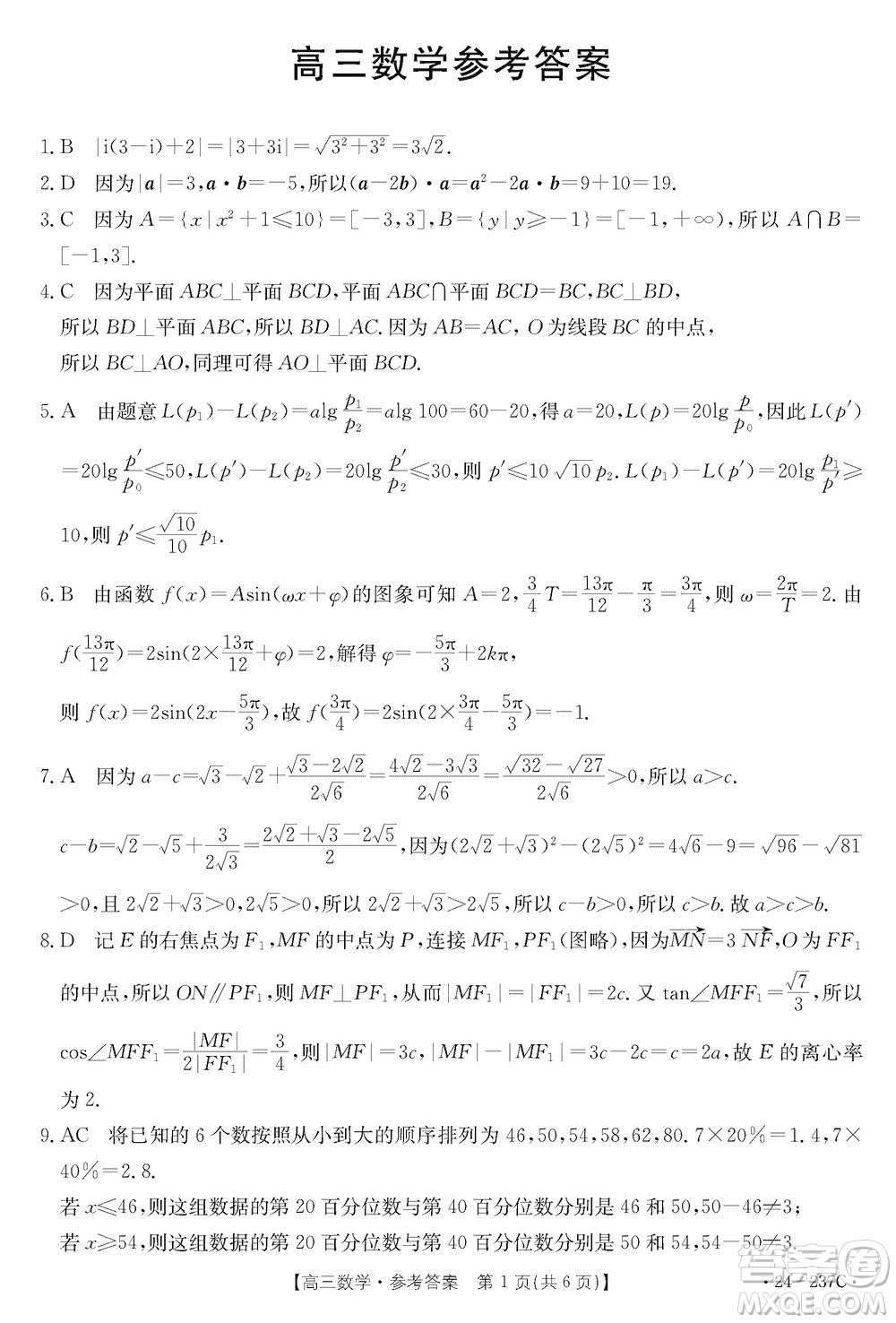 廣東金太陽(yáng)2024屆高三上學(xué)期12月聯(lián)考24-237C數(shù)學(xué)參考答案