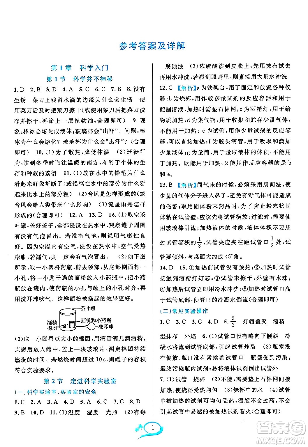 浙江教育出版社2023年秋全優(yōu)方案夯實(shí)與提高七年級(jí)科學(xué)上冊(cè)浙教版答案