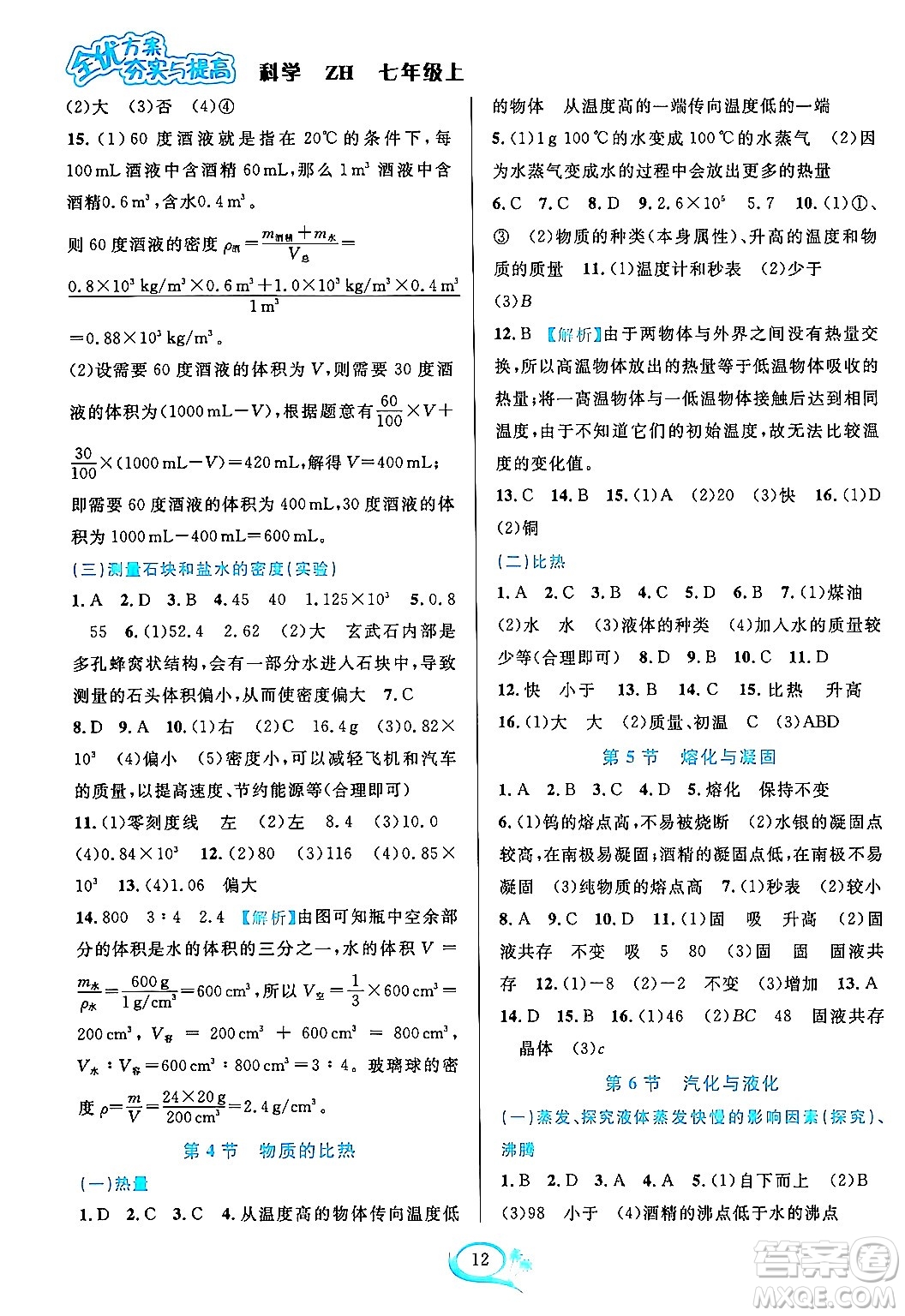 浙江教育出版社2023年秋全優(yōu)方案夯實(shí)與提高七年級(jí)科學(xué)上冊(cè)浙教版答案