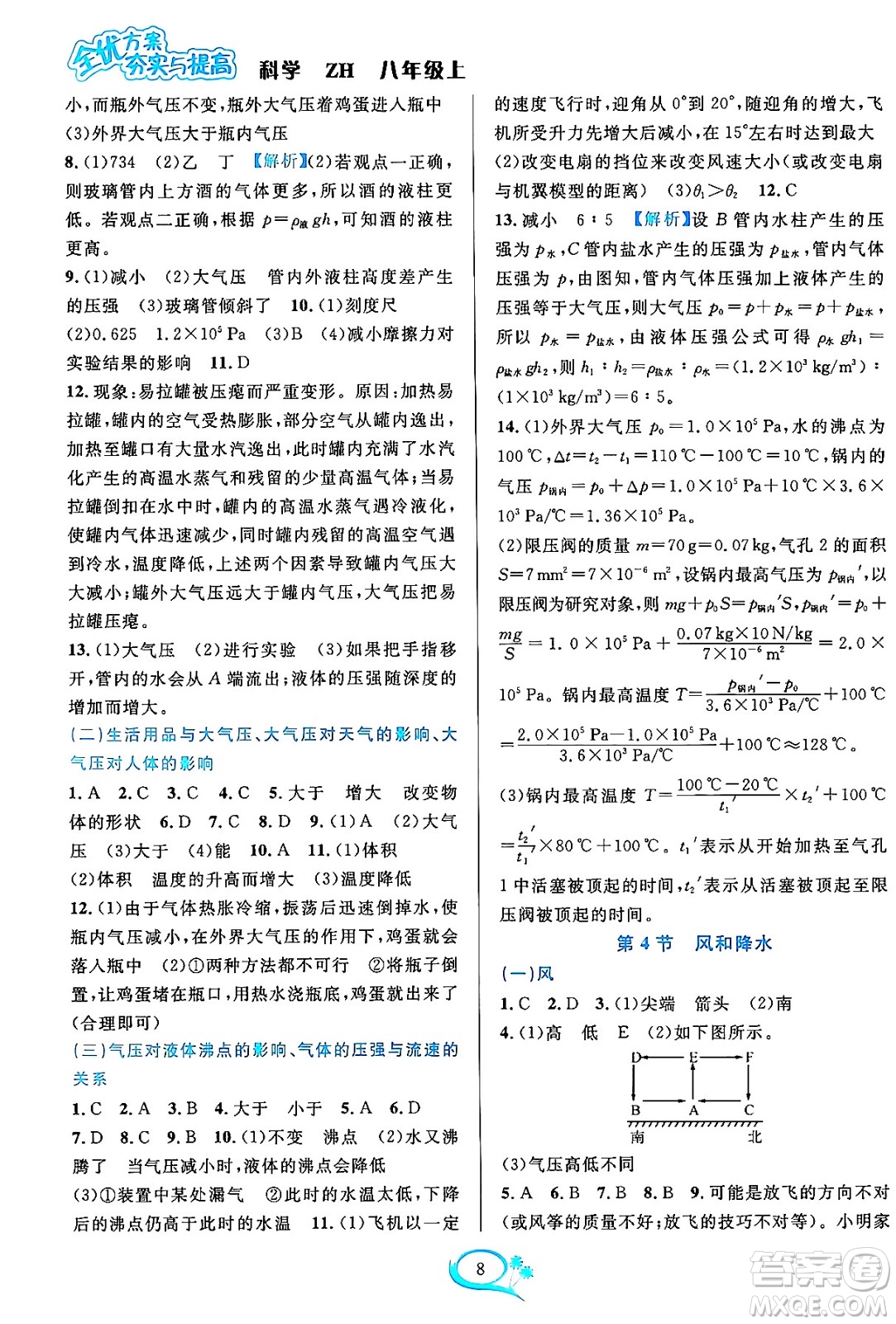 浙江教育出版社2023年秋全優(yōu)方案夯實(shí)與提高八年級(jí)科學(xué)上冊(cè)浙教版答案