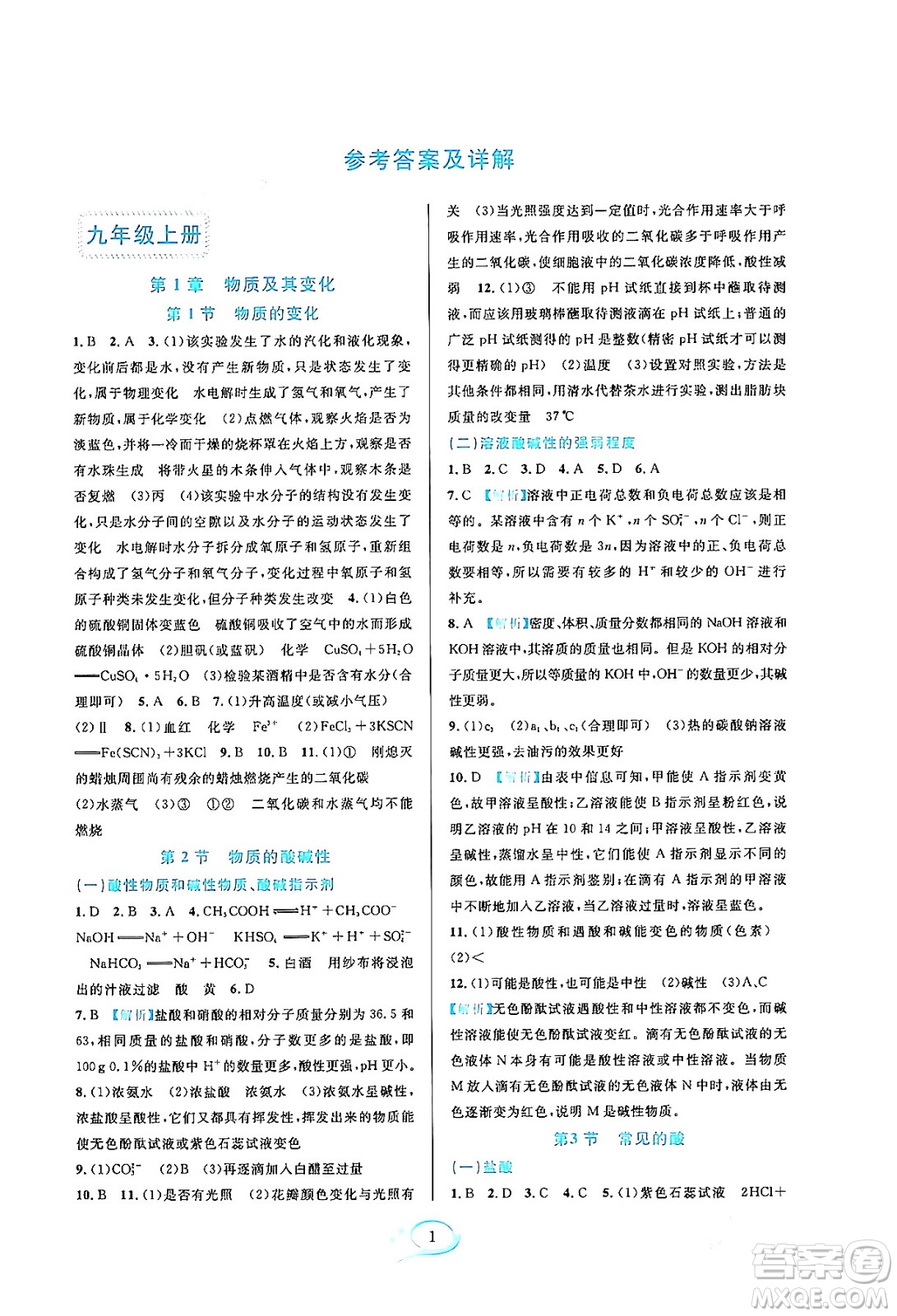 浙江教育出版社2023年秋全優(yōu)方案夯實(shí)與提高九年級(jí)科學(xué)全一冊(cè)浙教版答案