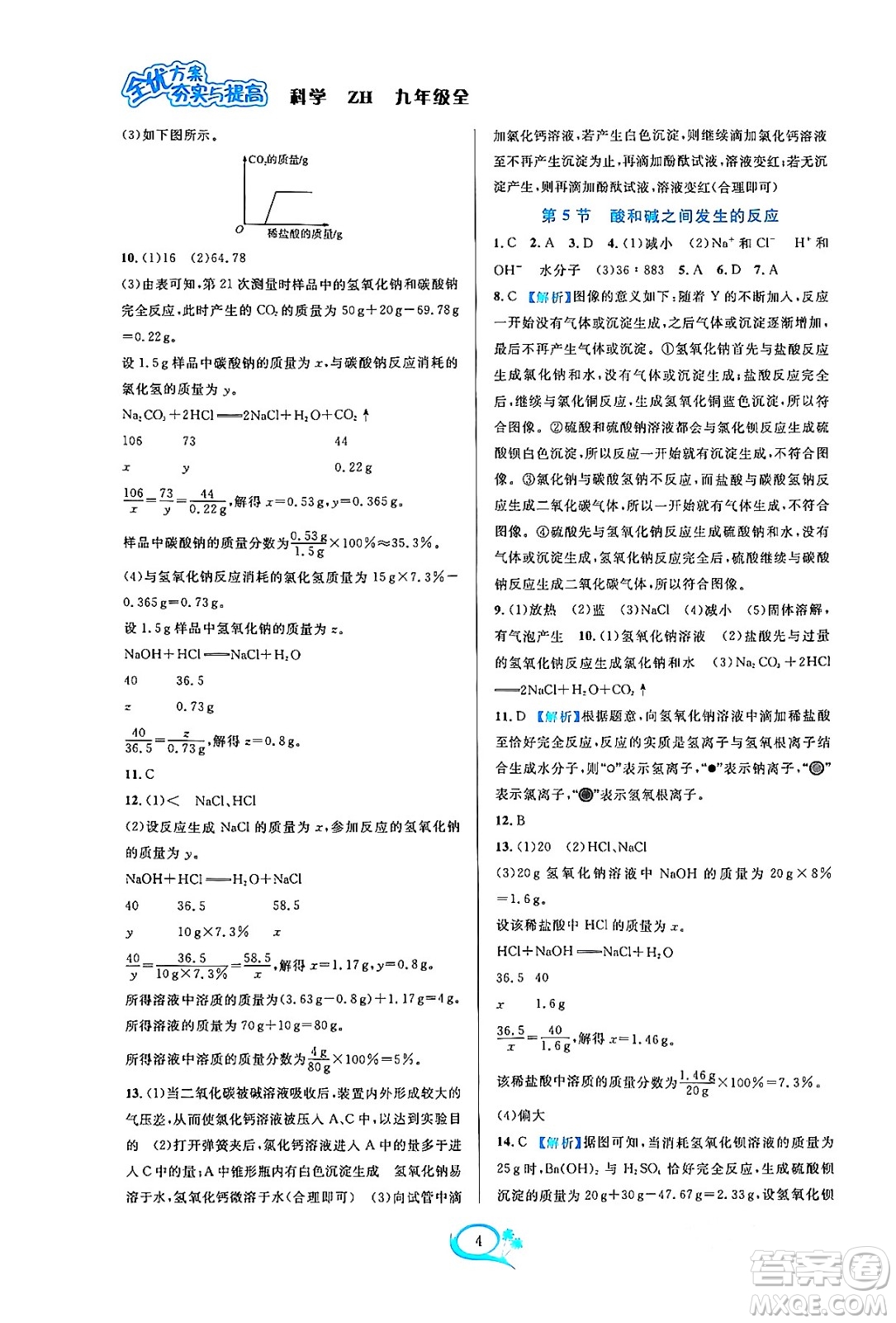 浙江教育出版社2023年秋全優(yōu)方案夯實(shí)與提高九年級(jí)科學(xué)全一冊(cè)浙教版答案