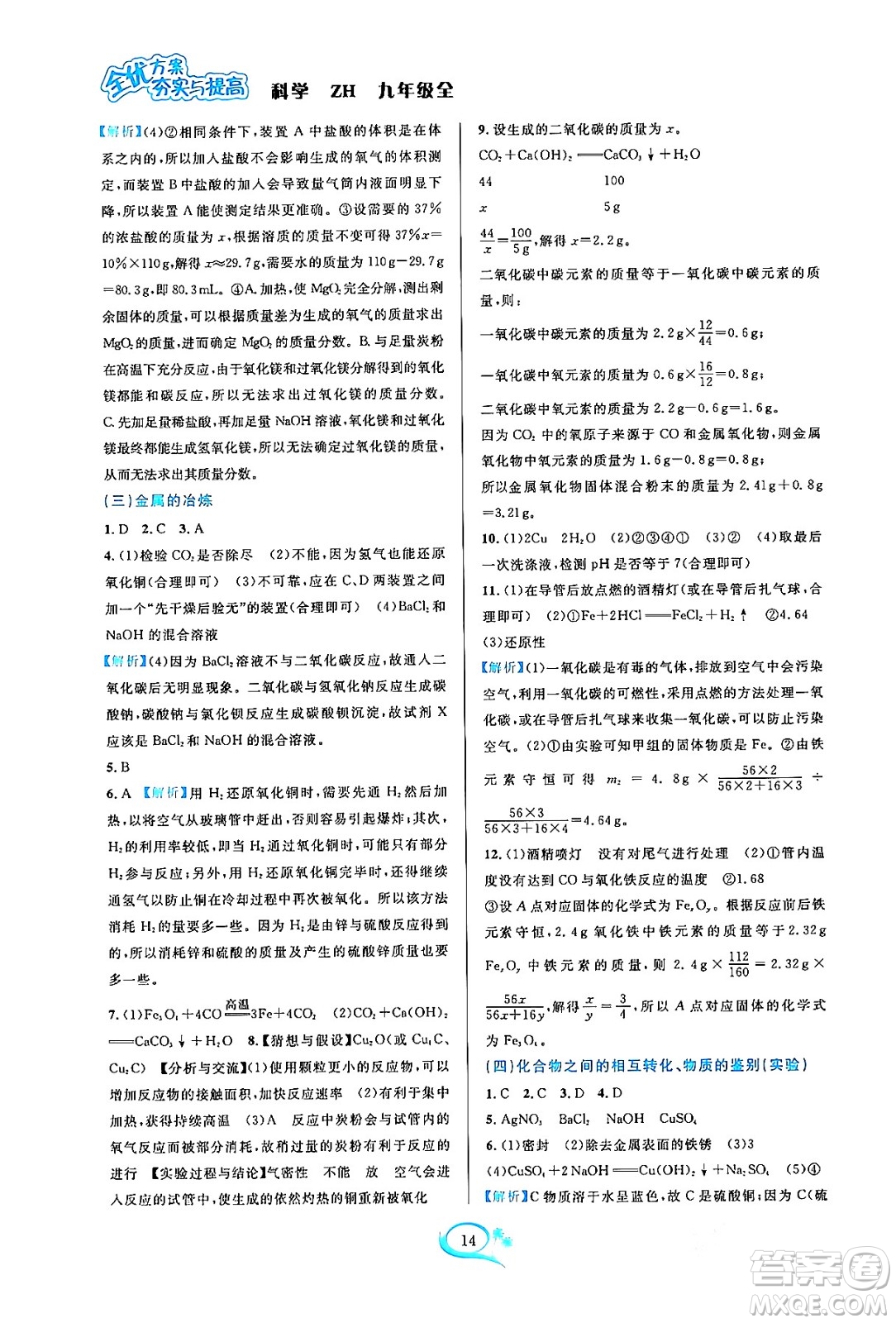 浙江教育出版社2023年秋全優(yōu)方案夯實(shí)與提高九年級(jí)科學(xué)全一冊(cè)浙教版答案