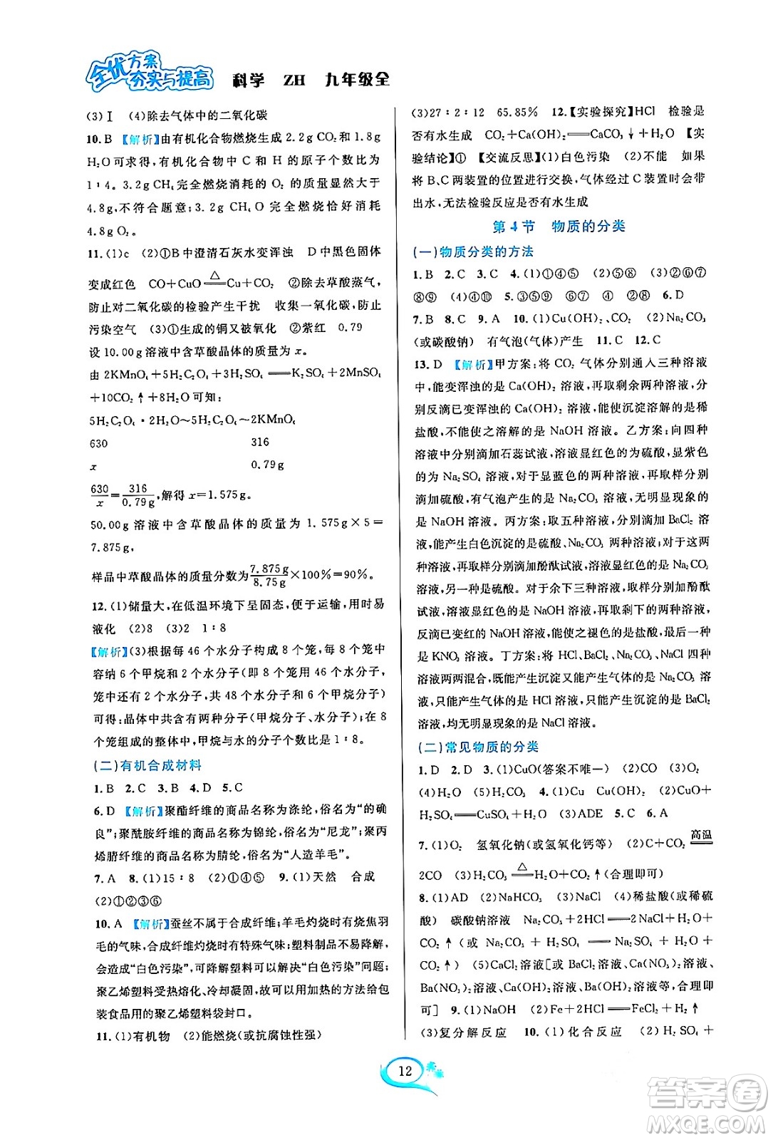 浙江教育出版社2023年秋全優(yōu)方案夯實(shí)與提高九年級(jí)科學(xué)全一冊(cè)浙教版答案