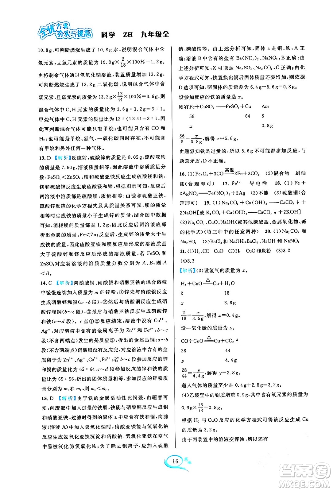 浙江教育出版社2023年秋全優(yōu)方案夯實(shí)與提高九年級(jí)科學(xué)全一冊(cè)浙教版答案