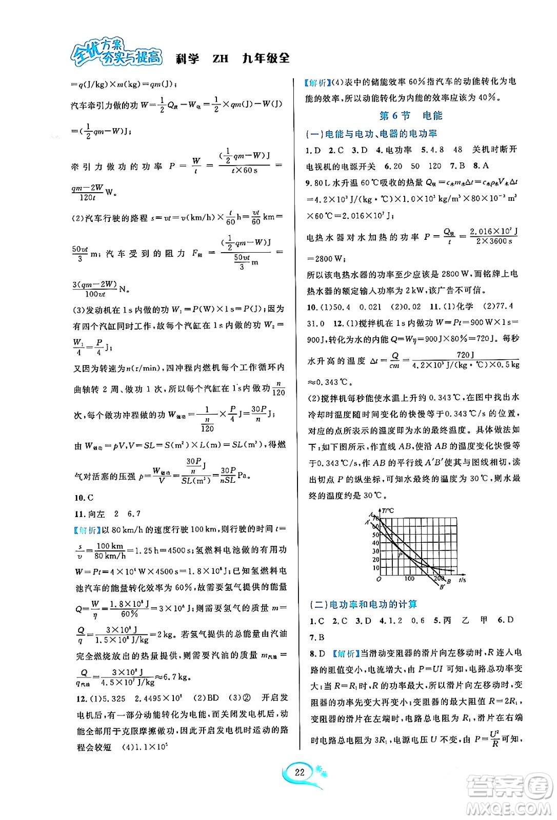 浙江教育出版社2023年秋全優(yōu)方案夯實(shí)與提高九年級(jí)科學(xué)全一冊(cè)浙教版答案