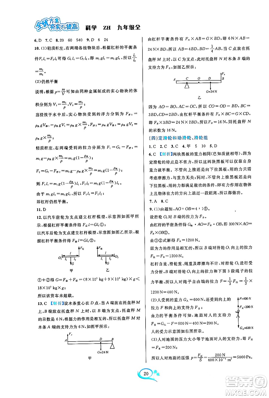浙江教育出版社2023年秋全優(yōu)方案夯實(shí)與提高九年級(jí)科學(xué)全一冊(cè)浙教版答案