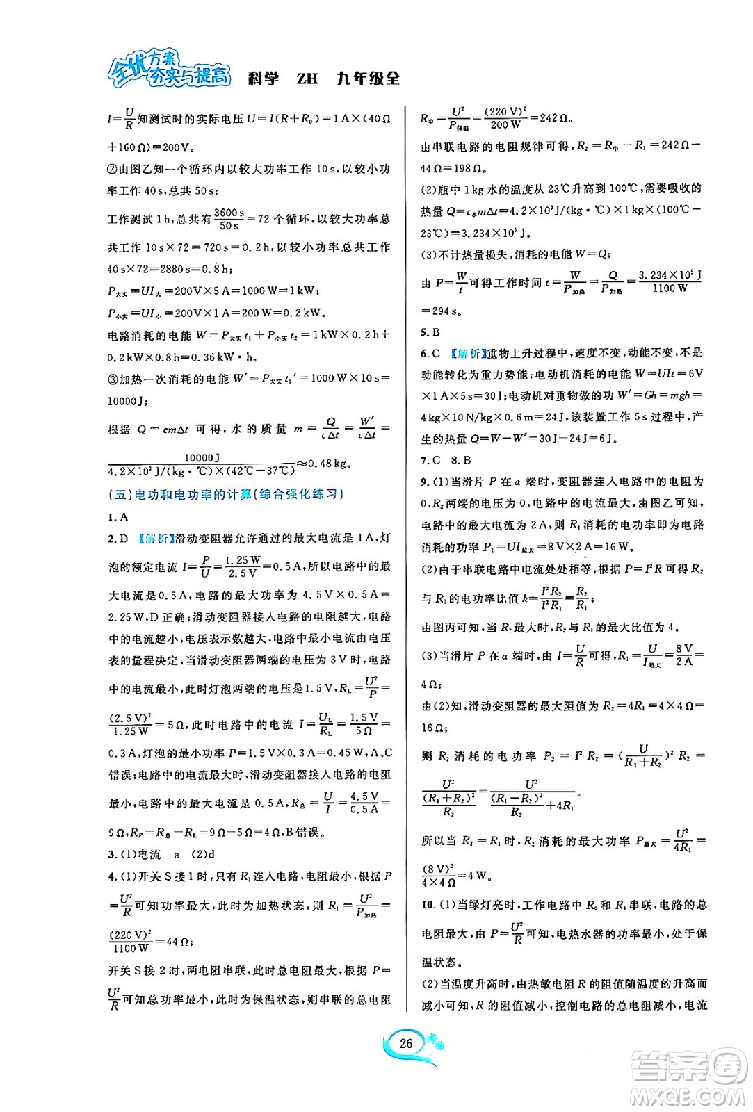 浙江教育出版社2023年秋全優(yōu)方案夯實(shí)與提高九年級(jí)科學(xué)全一冊(cè)浙教版答案