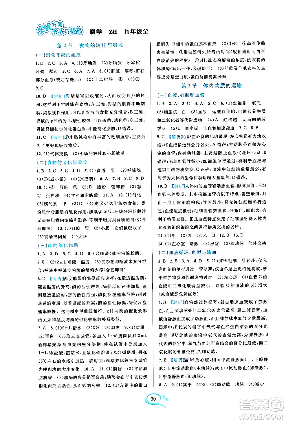 浙江教育出版社2023年秋全優(yōu)方案夯實(shí)與提高九年級(jí)科學(xué)全一冊(cè)浙教版答案