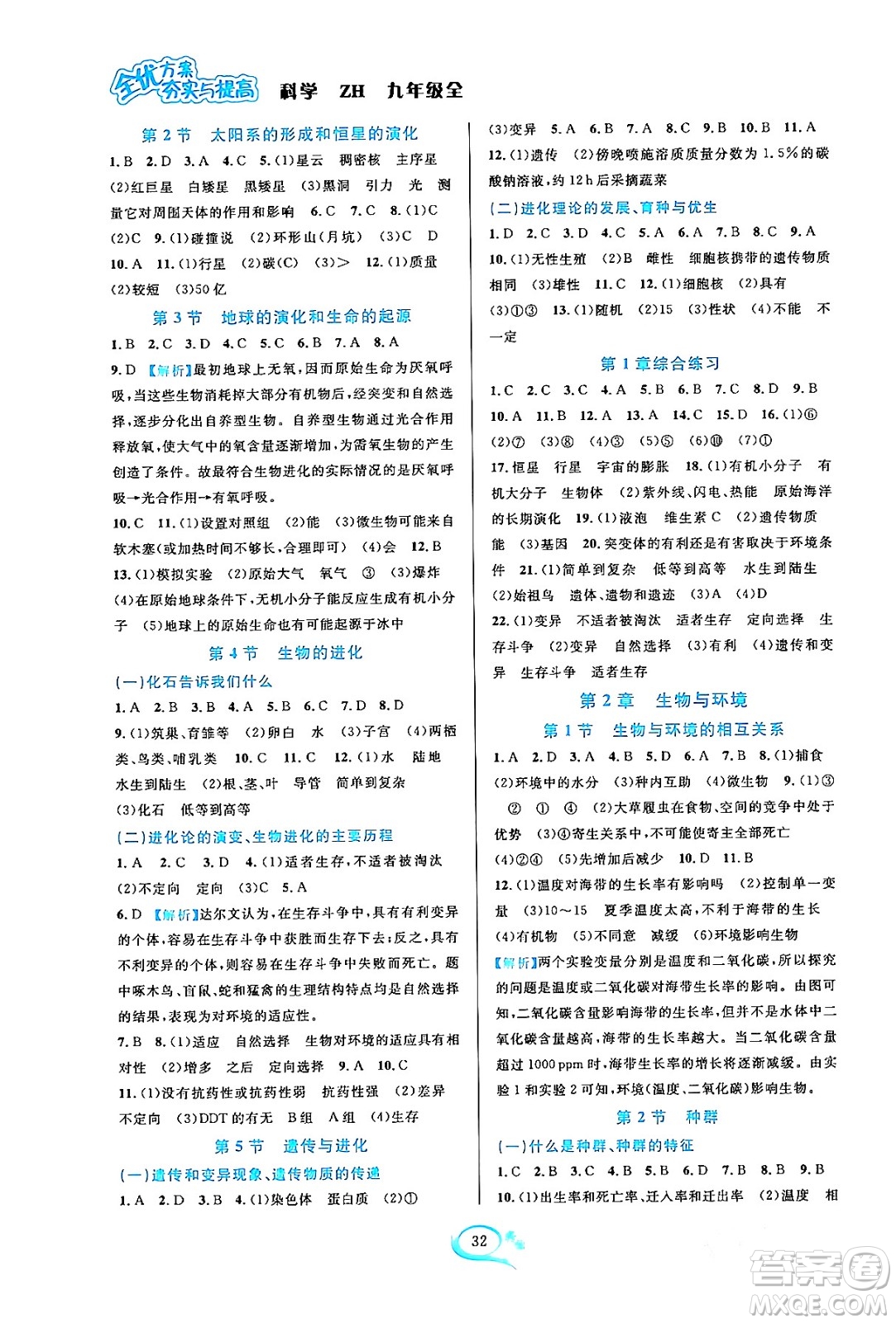 浙江教育出版社2023年秋全優(yōu)方案夯實(shí)與提高九年級(jí)科學(xué)全一冊(cè)浙教版答案