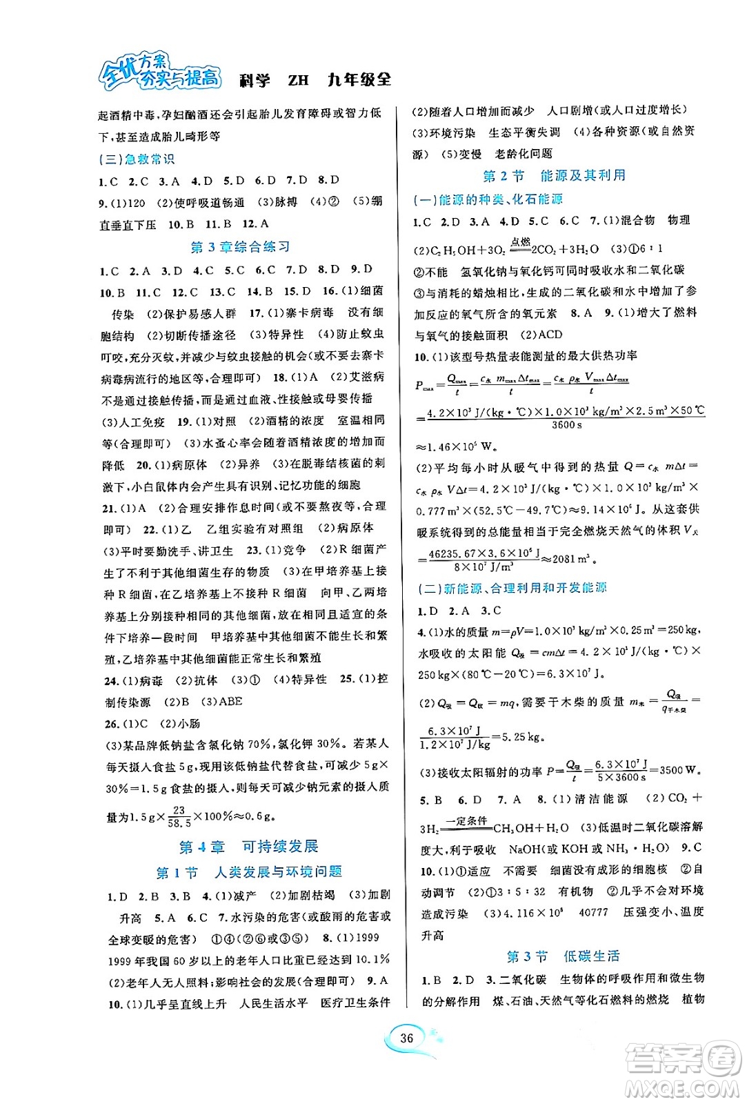 浙江教育出版社2023年秋全優(yōu)方案夯實(shí)與提高九年級(jí)科學(xué)全一冊(cè)浙教版答案