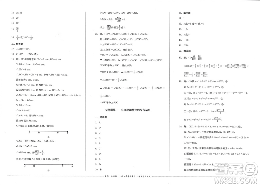 四川教育出版社2023年秋學(xué)情點(diǎn)評(píng)七年級(jí)數(shù)學(xué)上冊(cè)人教版參考答案