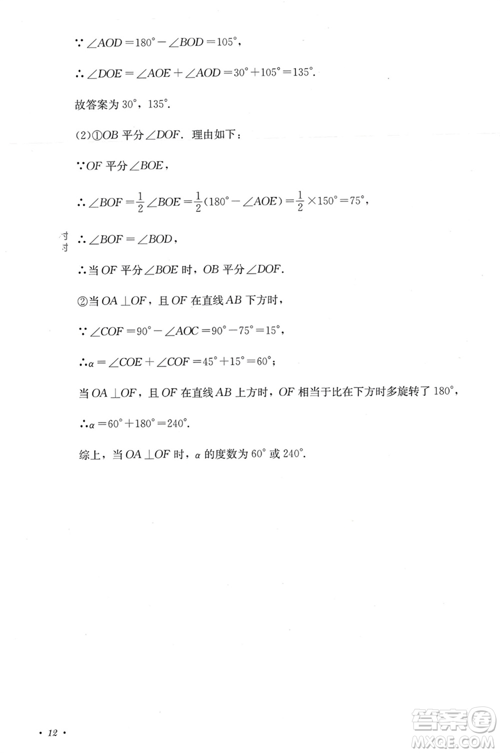 四川教育出版社2023年秋學(xué)情點(diǎn)評(píng)七年級(jí)數(shù)學(xué)上冊(cè)人教版參考答案
