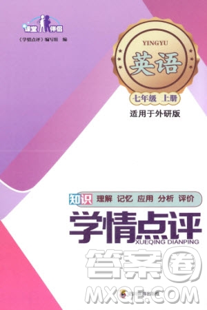 四川教育出版社2023年秋學(xué)情點(diǎn)評七年級英語上冊外研版參考答案