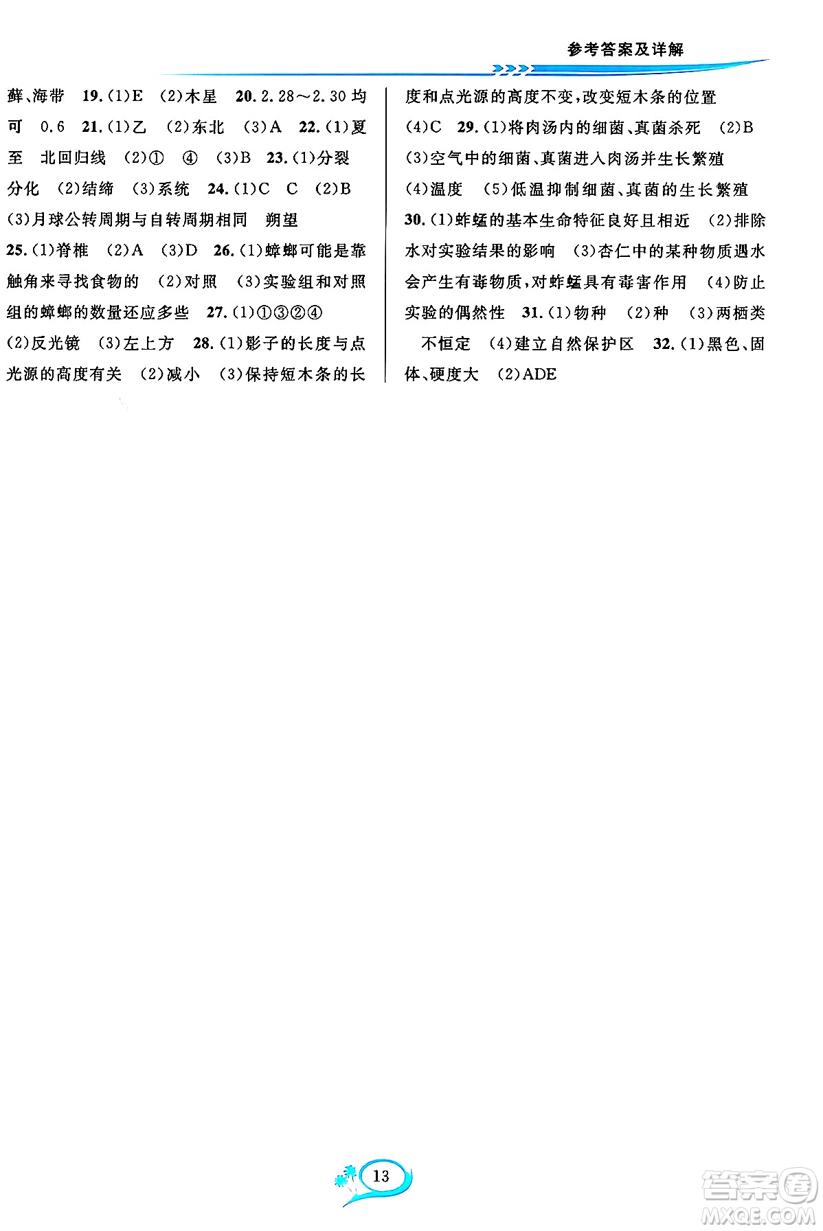 華東師范大學(xué)出版社2023年秋全優(yōu)方案夯實與提高七年級科學(xué)上冊華東師大版A版答案