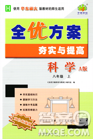華東師范大學(xué)出版社2023年秋全優(yōu)方案夯實與提高八年級科學(xué)上冊華東師大版A版答案