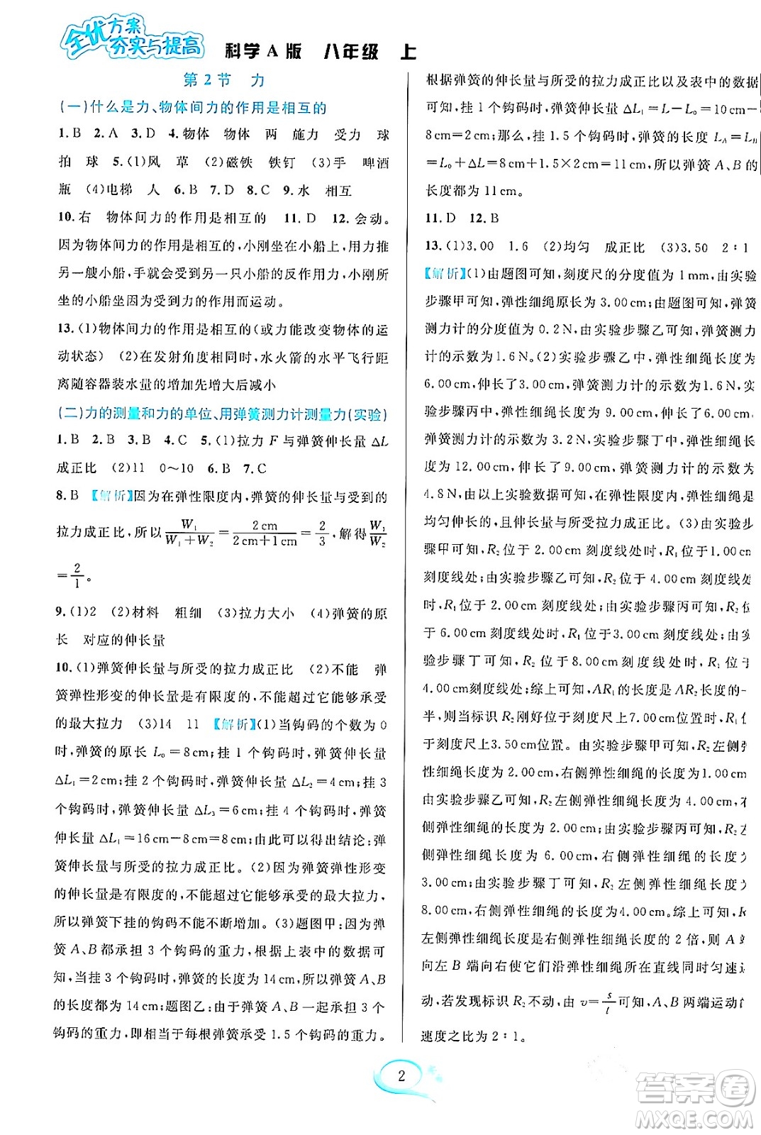 華東師范大學(xué)出版社2023年秋全優(yōu)方案夯實與提高八年級科學(xué)上冊華東師大版A版答案