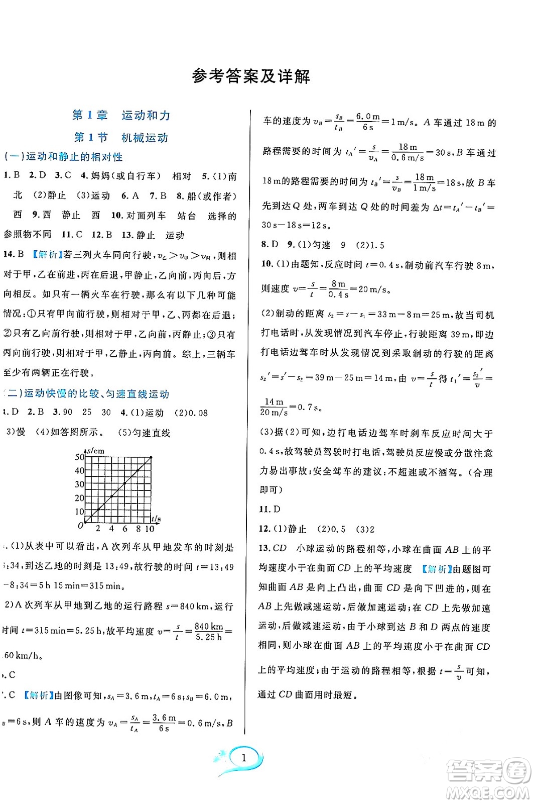 華東師范大學(xué)出版社2023年秋全優(yōu)方案夯實與提高八年級科學(xué)上冊華東師大版A版答案