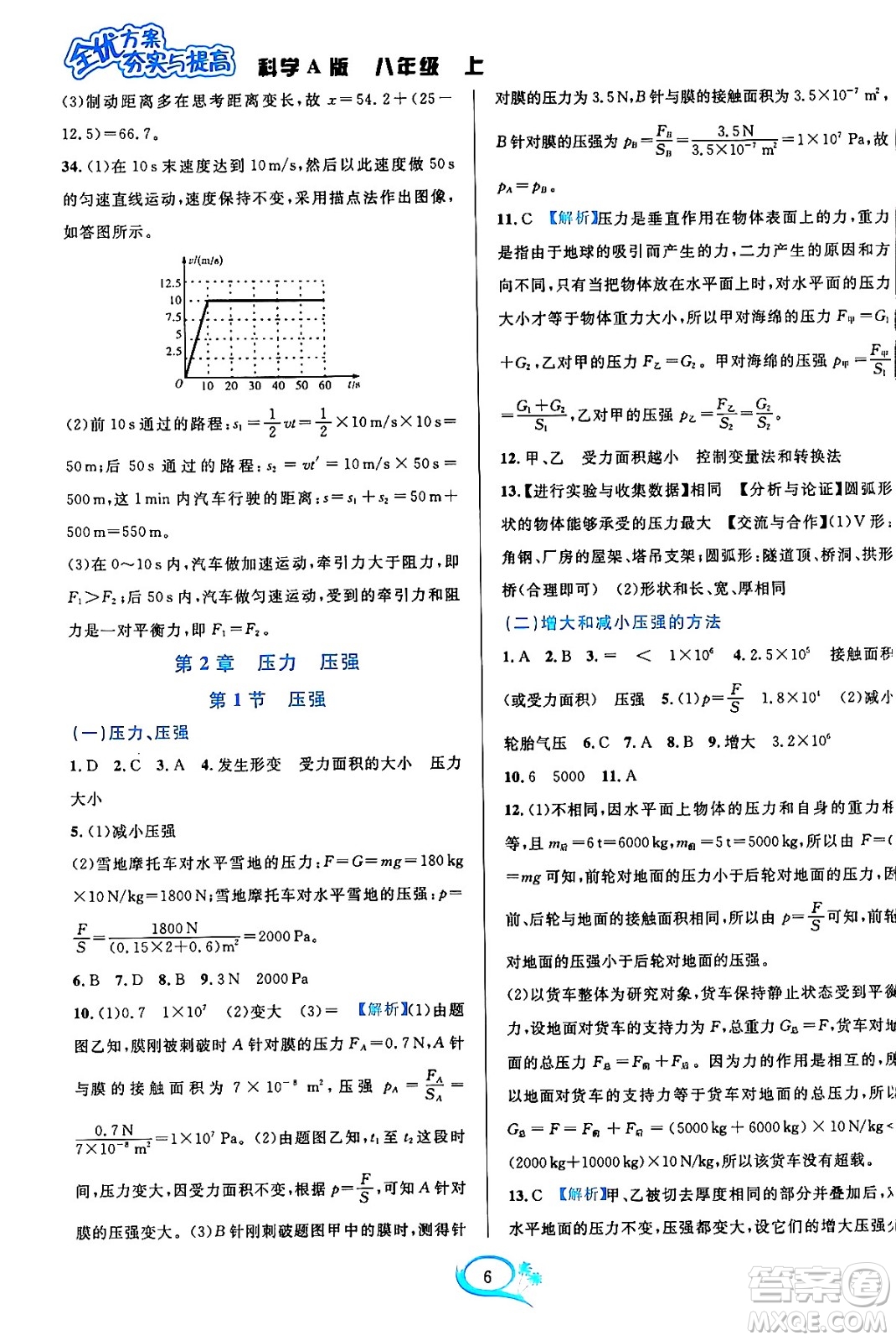 華東師范大學(xué)出版社2023年秋全優(yōu)方案夯實與提高八年級科學(xué)上冊華東師大版A版答案
