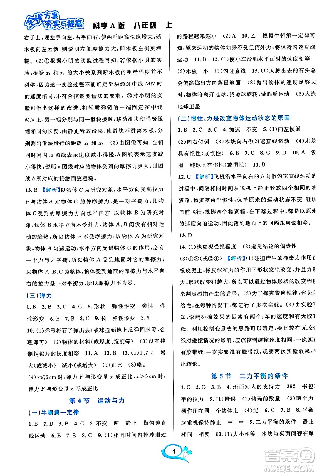 華東師范大學(xué)出版社2023年秋全優(yōu)方案夯實與提高八年級科學(xué)上冊華東師大版A版答案
